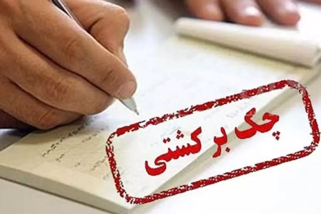 مراحل قانونی وصول چک برگشتی